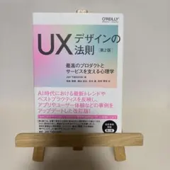 UXデザインの法則 : 最高のプロダクトとサービスを支える心理学