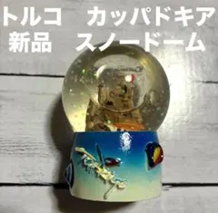 海外土産　トルコ　奇岩群カッパドキア　新品　スノードーム　匿名発送