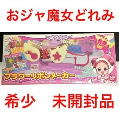 未開封　おジャ魔女どれみドッカ～ン! フラワーリボンメーカー　どれみ　【希少】