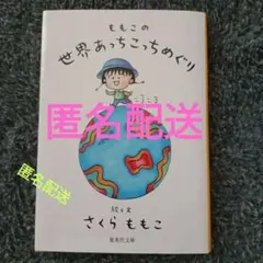 ももこの世界あっちこっちめぐり　さくらももこ