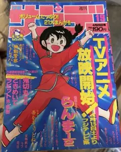 週刊少年サンデー 1987年43号 らんま1/2 - メルカリ