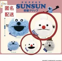 パペットスンスン　前髪クリップ　ノンノン A・B【匿名配送】　ガチャ