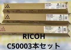 RICOH imagio MP Pトナー C5000 3本セット純正のサムネイル
