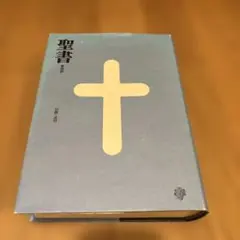 2026年最新】聖書 新改訳 3版の人気アイテム - メルカリ