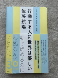 行動する人に世界は優しい 自分の可能性を解き放つ言葉