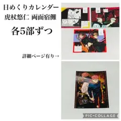 呪術廻戦 日めくりカレンダー 虎杖悠仁 両面宿儺セット