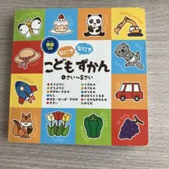こどもずかん 英語つきのサムネイル