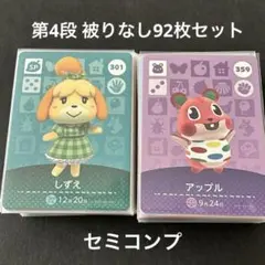 あつまれどうぶつの森 amiibo カード 第4段 セミコンプ
