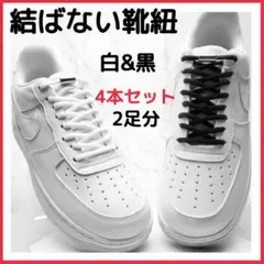 結ばない靴紐 白 黒 2色セット ほどけない シューレース 便利 男女兼用 靴