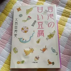 香港の甘い豆腐