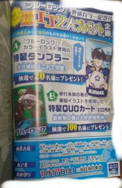 5枚 マガジン ブルーロック 特製タンブラー、クオカード 応募券