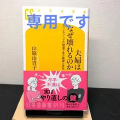 夫婦はなぜ壊れるのか 山脇貴子著