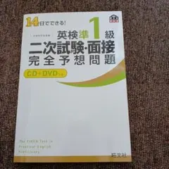 英検準1級 二次試験・面接 完全予想問題 CD+DVD付き