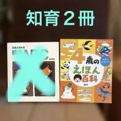 五味太郎 絵本ABC 4歳のえほん百科 2冊セット