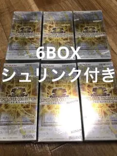 遊戯王リミットオーバーコレクション ライバルズ、シュリンク付き　未開封　6BOX