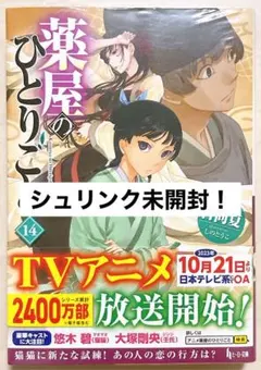 薬屋のひとりごと　14巻