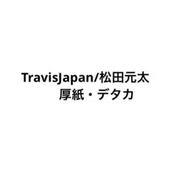 Travis Japan 松田元太 厚紙 デタカ 松田元太Myojo厚紙デタカ