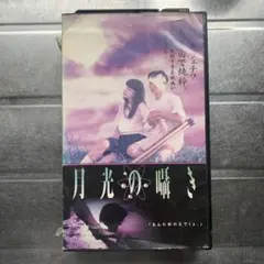 月光の囁き VHS ビデオテープ 邦画
