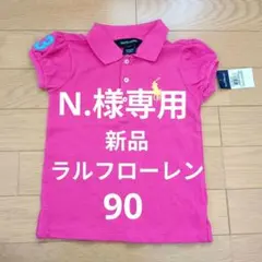 【N.様専用】新品ラルフ・ローレン ポロシャツ 90
