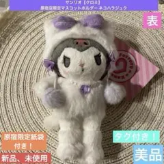 サンリオ【クロミ】原宿店限定マスコットホルダー ネコハラジュク　※紙袋付き