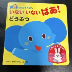 【いないいないばあ！どうぶつ】とびだすえほん