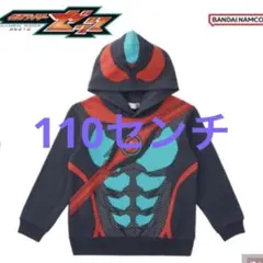 新品　ゼッツ　なりきり　パーカー　110センチ