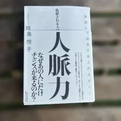 人脈力 岡島悦子著