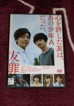 友罪 ゆうざい レンタルDVD