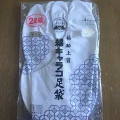 福助 綿キャラコ足袋 2足組 23.0cm 4枚コハゼ