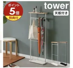 【新品】tower 天板付き引っ掛け傘立て
