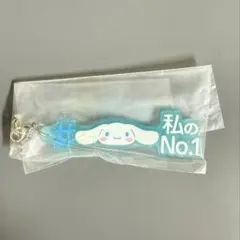 サンリオキャラクターズ 私のNo.1 ストラップ　シナモロール