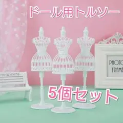 5個セット　ドール用トルソー　ホワイト　スタンド　リカちゃん人形　ドレス　洋服