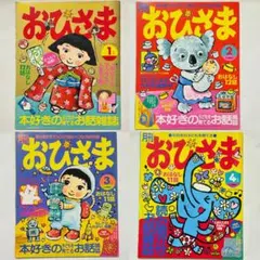 月刊おひさま 1,2,3,4月号 平成15年 2003年 絵本 雑誌 レトロ