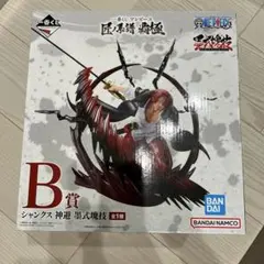 一番くじ ワンピース B賞 シャンクス