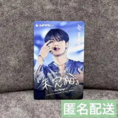 【匿名配送】 與那城奨 JO1 未完成 ムビチケ 使用済み