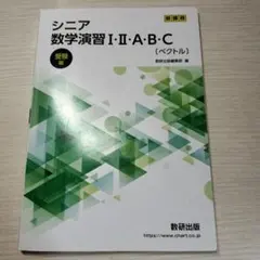 シニア数学演習 II・II・A・B・C 解答編 - メルカリ