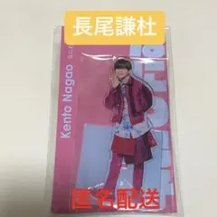 長尾謙杜　アクスタ fest なにわ男子　新品未開封