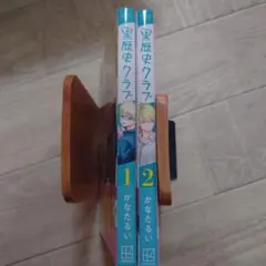 初版帯付き 黒歴史クラブ 1巻〜2巻セット かなたるい