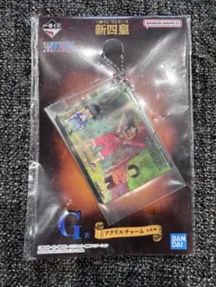 未開封＊一番くじ ワンピース 新四皇G賞アクリルチャーム