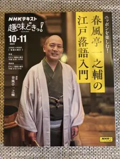 NHKテキスト 趣味どきっ！ 春風亭一之輔の江戸落語入門