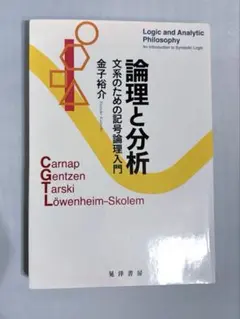 2026年最新】記号論理入門の人気アイテム - メルカリ