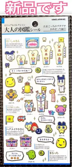 な*°様 新品 ｟ 正規品 ｠大人の図鑑シール たまごっちのプチプチおみせっち編
