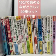 なぜ？どうして？　10分で読める 20冊　セット　小学校　３・４年生　中学年