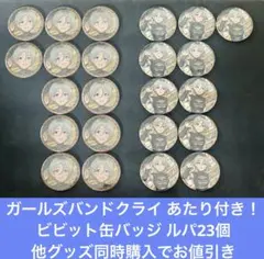 ガールズバンドクライ あたり付き！ビビット缶バッジ ルパ 38点 - メルカリ