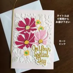 メッセージカードと封筒　コスモス　グリーティングカード　ハンドメイド