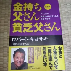 改訂版 金持ち父さん 貧乏父さん アメリカの金持ちが教えてくれるお金の哲学