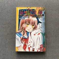 絶叫学級 いびつな恋愛 編