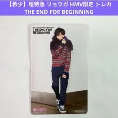 【希少】 超特急 リョウガ HMV 限定 トレカ カード 船津稜雅