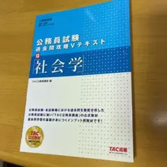 【新品】公務員試験 過去問攻略Vテキスト 13 社会学