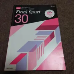 Final Spurt 30 大学入学共通テスト英語 リスニング 対策問題集 …